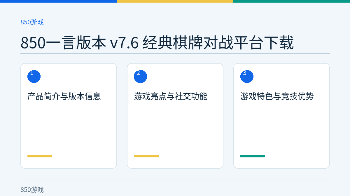 850一言版本 v7.6 经典棋牌对战平台下载文章内容示意图